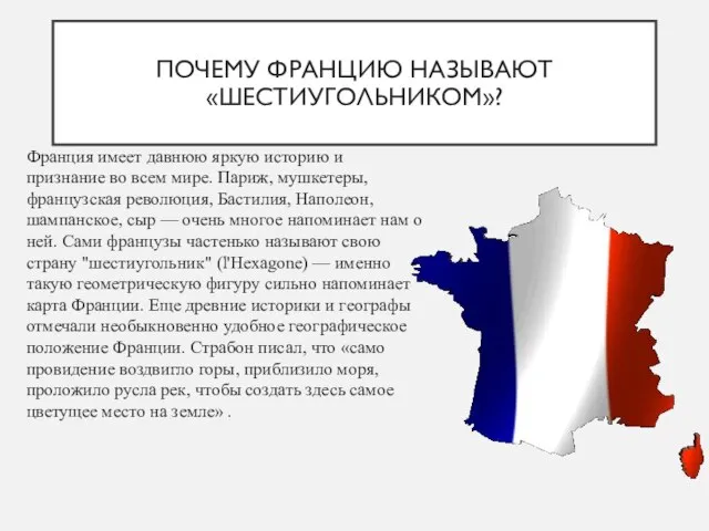 ПОЧЕМУ ФРАНЦИЮ НАЗЫВАЮТ «ШЕСТИУГОЛЬНИКОМ»? Франция имеет давнюю яркую историю и признание