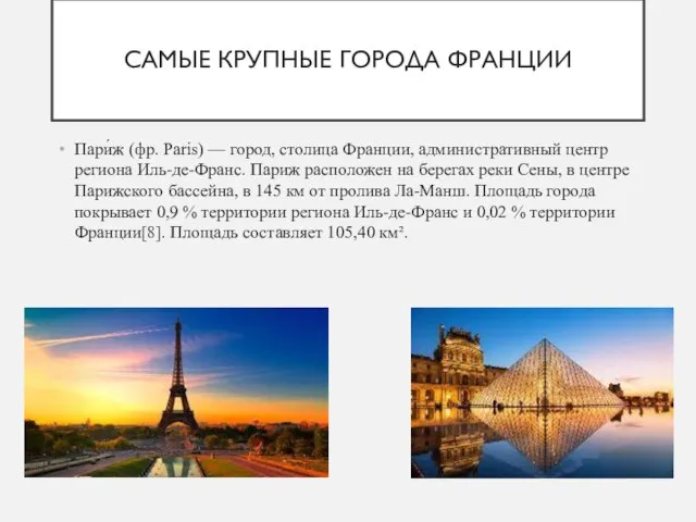 САМЫЕ КРУПНЫЕ ГОРОДА ФРАНЦИИ Пари́ж (фр. Paris) — город, столица Франции,