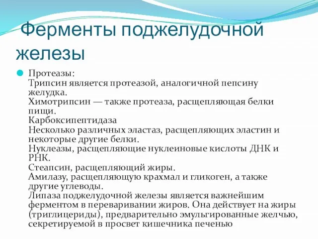 Ферменты поджелудочной железы Протеазы: Трипсин является протеазой, аналогичной пепсину желудка. Химотрипсин