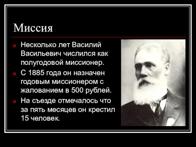 Миссия Несколько лет Василий Васильевич числился как полугодовой миссионер. С 1885