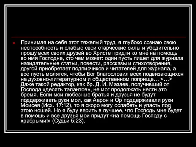 Принимая на себя этот тяжелый труд, я глубоко сознаю свою неспособность