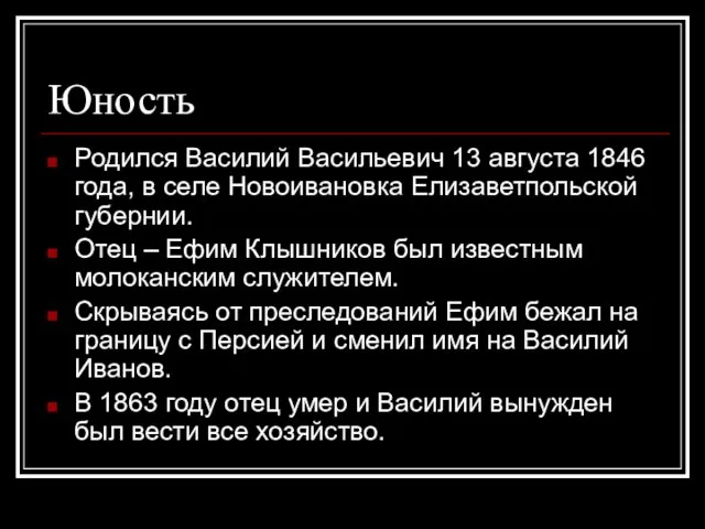 Юность Родился Василий Васильевич 13 августа 1846 года, в селе Новоивановка