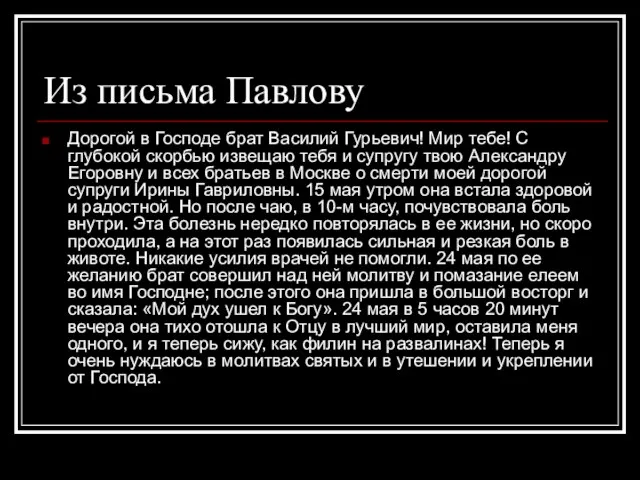 Из письма Павлову Дорогой в Господе брат Василий Гурьевич! Мир тебе!