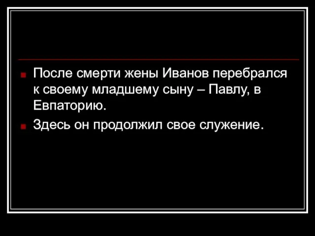 После смерти жены Иванов перебрался к своему младшему сыну – Павлу,