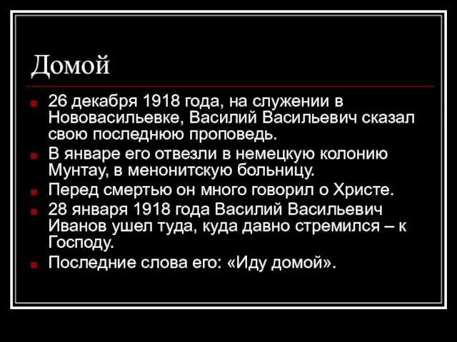 Домой 26 декабря 1918 года, на служении в Нововасильевке, Василий Васильевич