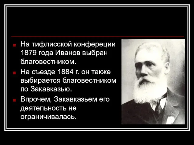 На тифлисской конфереции 1879 года Иванов выбран благовестником. На съезде 1884