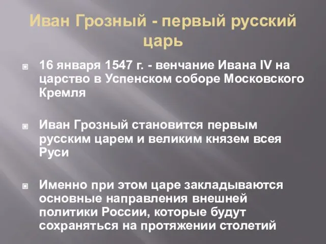 Иван Грозный - первый русский царь 16 января 1547 г. -