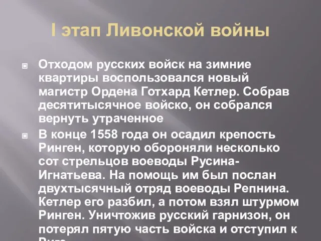 I этап Ливонской войны Отходом русских войск на зимние квартиры воспользовался