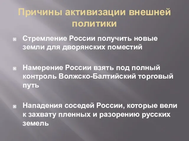 Причины активизации внешней политики Стремление России получить новые земли для дворянских