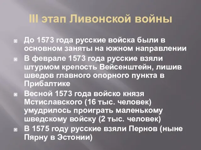 III этап Ливонской войны До 1573 года русские войска были в