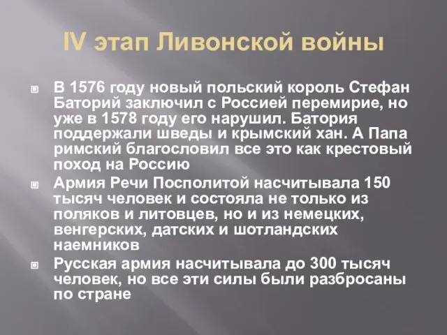 IV этап Ливонской войны В 1576 году новый польский король Стефан