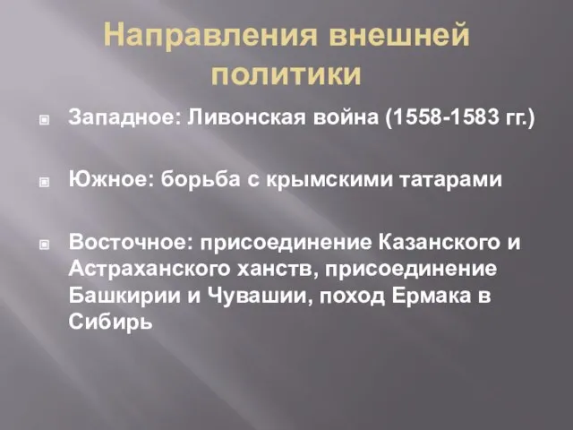 Направления внешней политики Западное: Ливонская война (1558-1583 гг.) Южное: борьба с