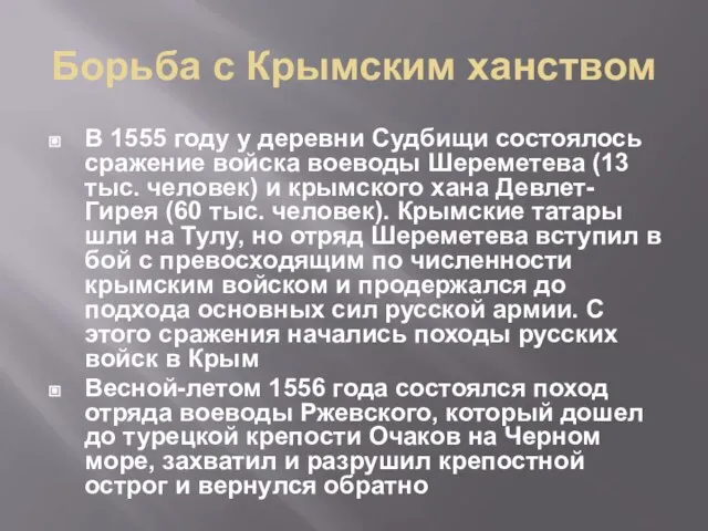 Борьба с Крымским ханством В 1555 году у деревни Судбищи состоялось