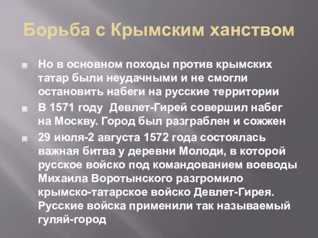 Борьба с Крымским ханством Но в основном походы против крымских татар