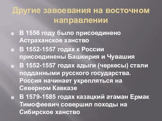 Другие завоевания на восточном направлении В 1556 году было присоединено Астраханское