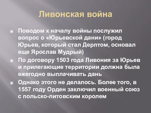 Ливонская война Поводом к началу войны послужил вопрос о «Юрьевской дани»