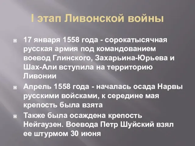 I этап Ливонской войны 17 января 1558 года - сорокатысячная русская