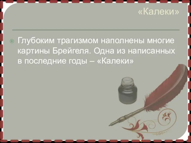 «Калеки» Глубоким трагизмом наполнены многие картины Брейгеля. Одна из написанных в последние годы – «Калеки»