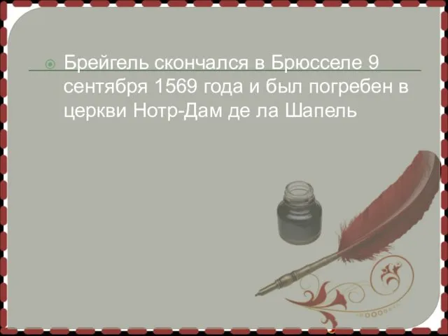 Брейгель скончался в Брюсселе 9 сентября 1569 года и был погребен