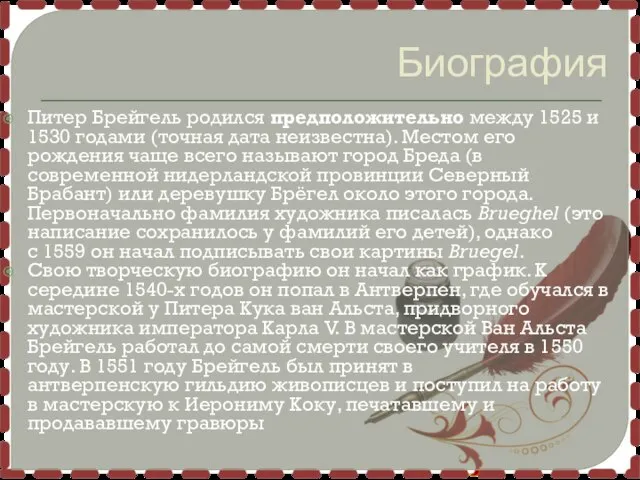 Биография Питер Брейгель родился предположительно между 1525 и 1530 годами (точная