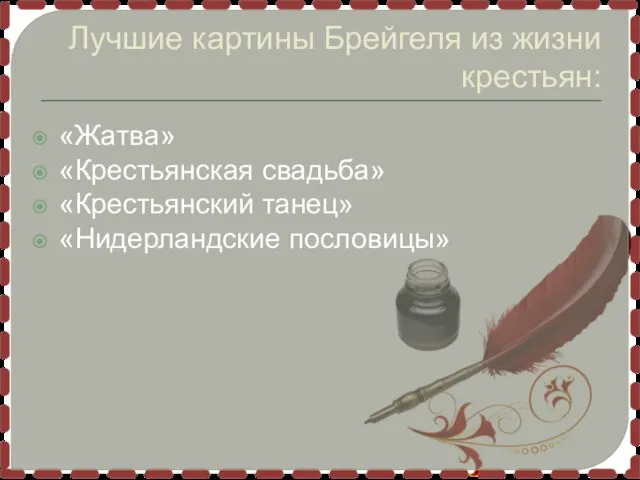 Лучшие картины Брейгеля из жизни крестьян: «Жатва» «Крестьянская свадьба» «Крестьянский танец» «Нидерландские пословицы»