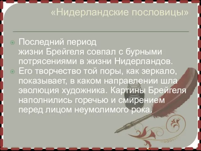 «Нидерландские пословицы» Последний период жизни Брейгеля совпал с бурными потрясениями в