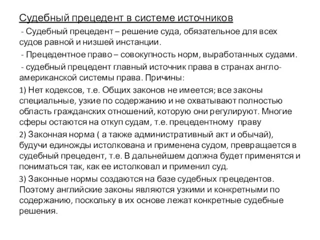 Судебный прецедент в системе источников - Судебный прецедент – решение суда,