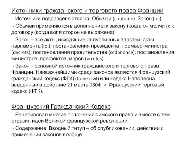 Источники гражданского и торгового права Франции - Источники подразделяются на: Обычаи