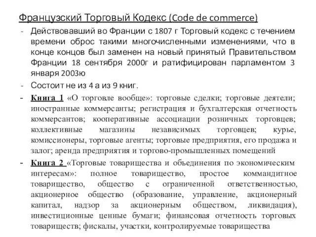 Французский Торговый Кодекс (Code de commerce) Действовавший во Франции с 1807