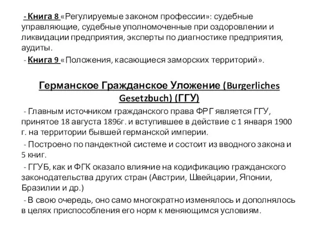 - Книга 8 «Регулируемые законом профессии»: судебные управляющие, судебные уполномоченные при