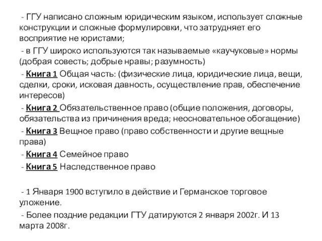 - ГГУ написано сложным юридическим языком, использует сложные конструкции и сложные