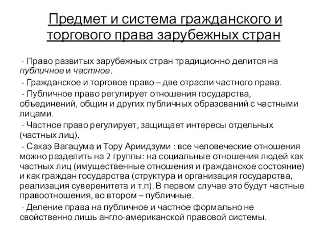 Предмет и система гражданского и торгового права зарубежных стран - Право