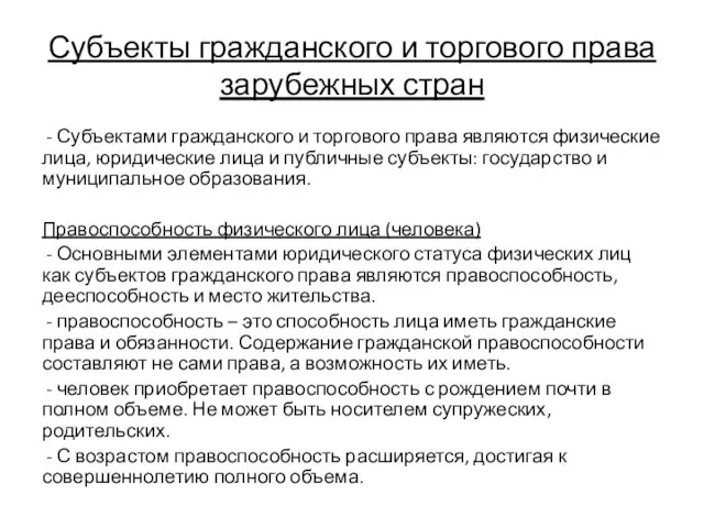 Субъекты гражданского и торгового права зарубежных стран - Субъектами гражданского и