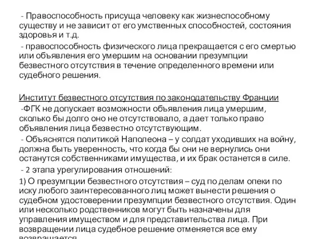 - Правоспособность присуща человеку как жизнеспособному существу и не зависит от