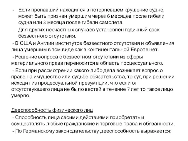 Если пропавший находился в потерпевшем крушение судне, может быть признан умершим