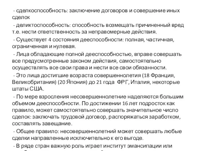 - сделкоспособность: заключение договоров и совершение иных сделок - деликтоспособность: способность