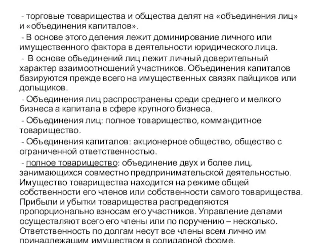 - торговые товарищества и общества делят на «объединения лиц» и «объединения