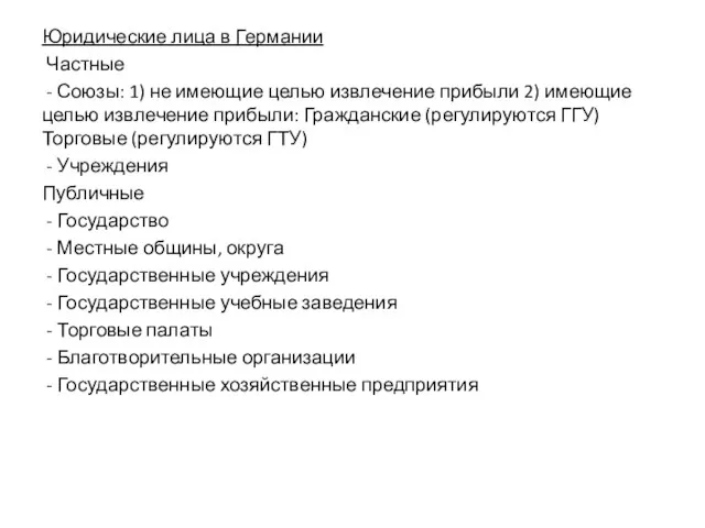 Юридические лица в Германии Частные - Союзы: 1) не имеющие целью