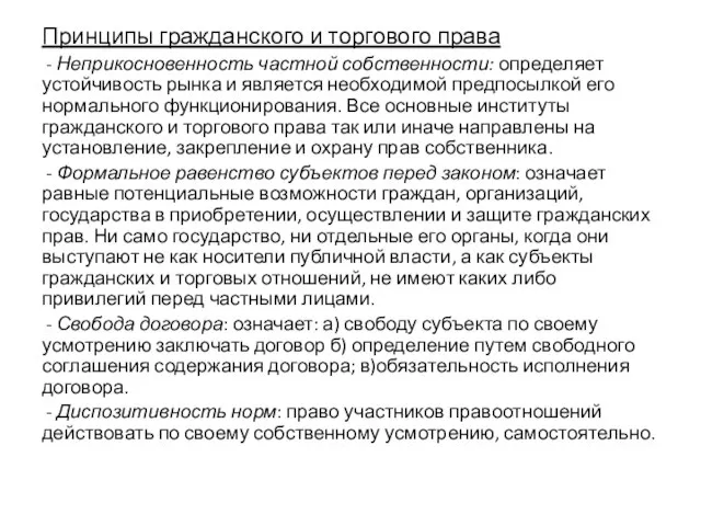 Принципы гражданского и торгового права - Неприкосновенность частной собственности: определяет устойчивость