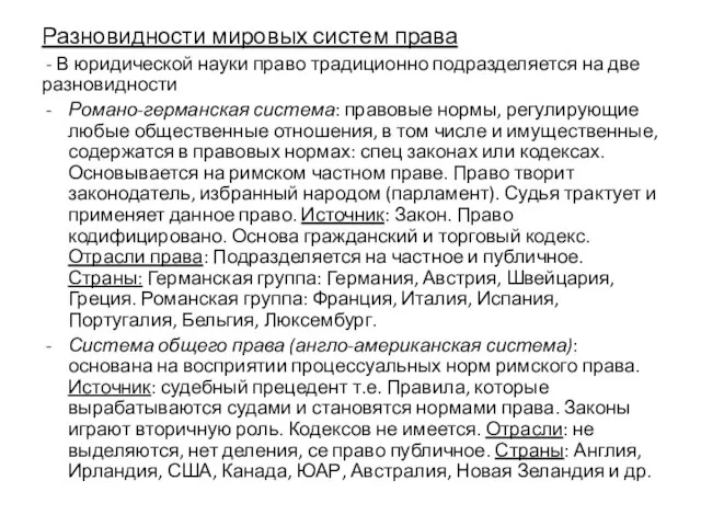 Разновидности мировых систем права - В юридической науки право традиционно подразделяется