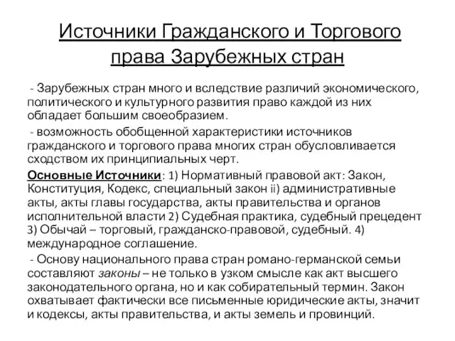 Источники Гражданского и Торгового права Зарубежных стран - Зарубежных стран много