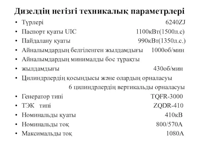Дизелдің негізгі техникалық параметрлері Түрлері 6240ZJ Паспорт қуаты UIC 1100кВт(1500л.с) Пайдалану