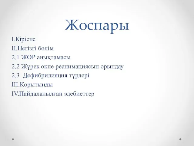 Жоспары I.Кіріспе II.Негізгі бөлім 2.1 ЖӨР анықтамасы 2.2 Жүрек өкпе реанимациясын