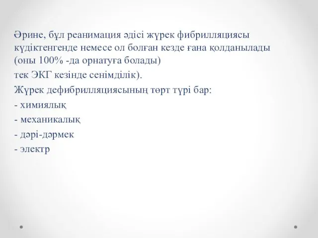 Әрине, бұл реанимация әдісі жүрек фибрилляциясы күдіктенгенде немесе ол болған кезде