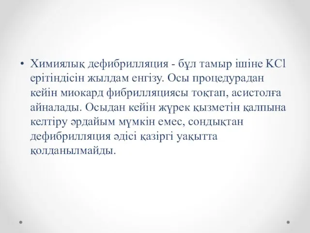 Химиялық дефибрилляция - бұл тамыр ішіне KCl ерітіндісін жылдам енгізу. Осы