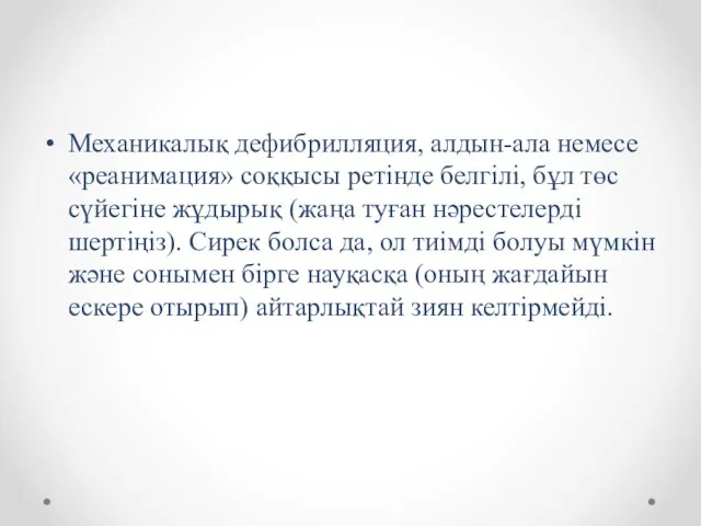 Механикалық дефибрилляция, алдын-ала немесе «реанимация» соққысы ретінде белгілі, бұл төс сүйегіне