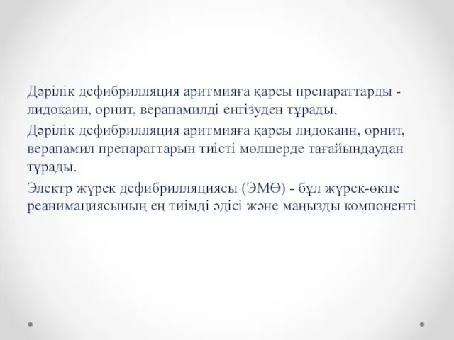 Дәрілік дефибрилляция аритмияға қарсы препараттарды - лидокаин, орнит, верапамилді енгізуден тұрады.