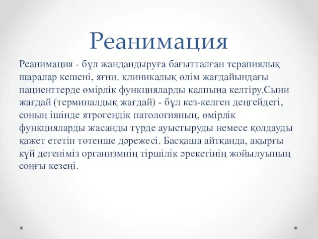 Реанимация Реанимация - бұл жандандыруға бағытталған терапиялық шаралар кешені, яғни. клиникалық