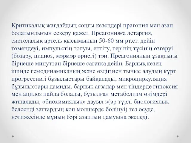 Критикалық жағдайдың соңғы кезеңдері прагония мен азап болатындығын ескеру қажет. Преагонияға