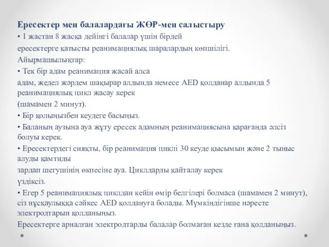 Ересектер мен балалардағы ЖӨР-мен салыстыру • 1 жастан 8 жасқа дейінгі